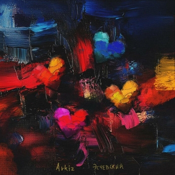 Эсчевский feat Arkiz - Не болит (4. 2024)