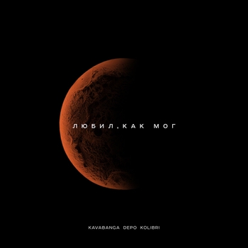 Kavabanga Depo Kolibri - Любил, как мог (2024)