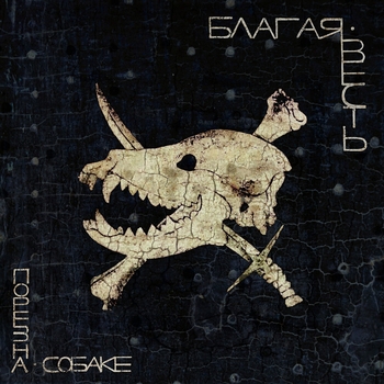 Порез на собаке - Лица (Благая весть 2024)