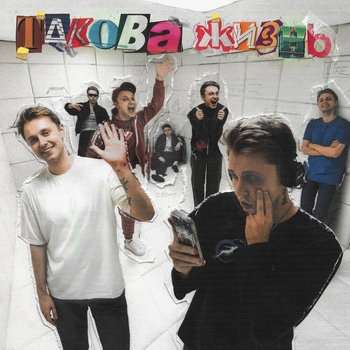 Альбом Такова жизнь Стинт