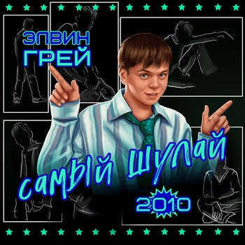 Элвин Грей - Юғалтма (Самый шулай 2006)