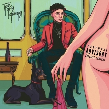 Playingtheangel and Три дня дождя - Скучно (Single 2020)