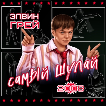 Элвин Грей - Шатлык хистере (Самый шулай 2008. 2023)