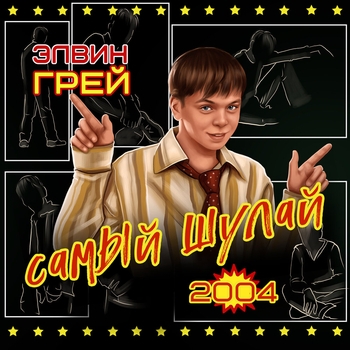 Альбом Самый шулай 2004 Элвин Грей