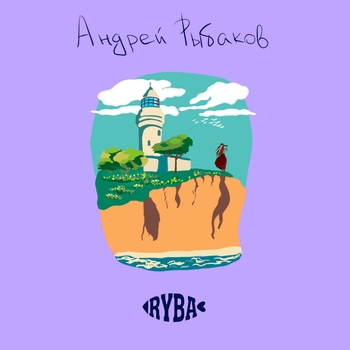 Элвин Грей и Андрей Рыбаков - Море, скалы и огни (Single 2021)