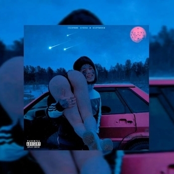 Кишлак - Я диско шар (Сборник хуйни и картинки 2021)