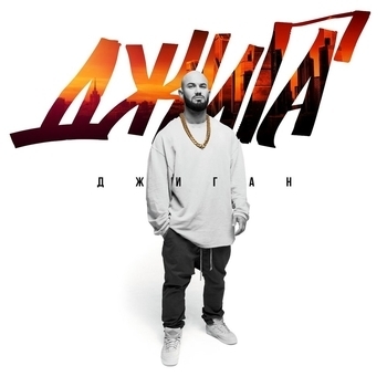 Альбом Джига Джиган