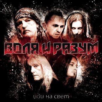 Воля И Разум - Гори (Иди на свет 2024)