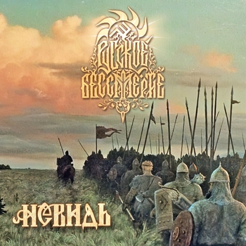 Невидь - Заветный курган (Русское бессмертие 2024)