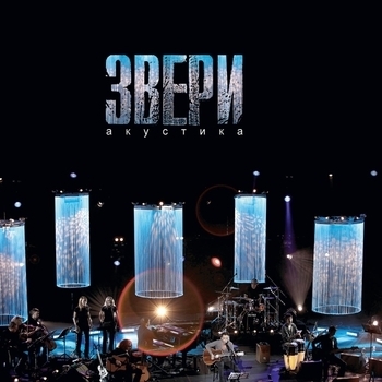 Альбом Акустика Звери