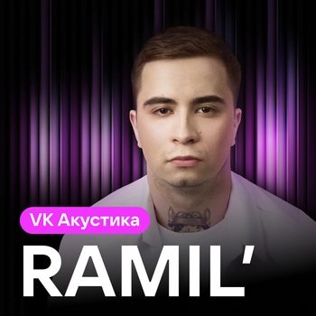 Ramil - Нож (Acoustic Version) (Acoustic version)