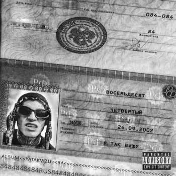 84 - Не ищи виноватых (Я так вижу 2024)