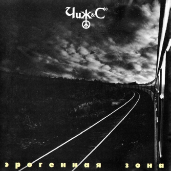 Альбом Эрогенная зона Чиж & Co