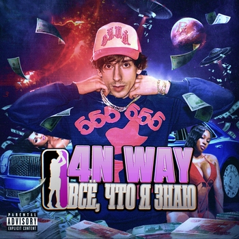 Rvmzes, 4n Way, OG Buda, Roksii, Kinderlil, Jughead - 100 миллионов, 0 друзей