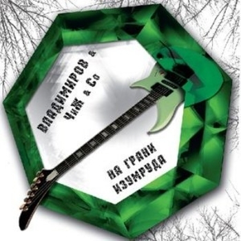 Альбом На грани изумруда Чиж & Co и Михаил Владимиров