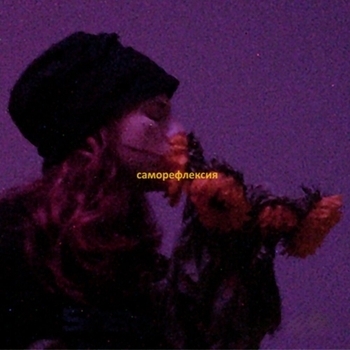 5mewmet - Фитиль (Саморефлексия 2024)