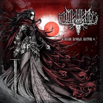 Мещера - Сквозь снег и мглу (Песни вечных ветров 2024)