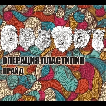 Альбом Прайд Операция Пластилин