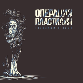 Альбом Голодным и злым Операция Пластилин