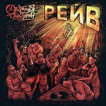 Альбом Рейв Операция Пластилин