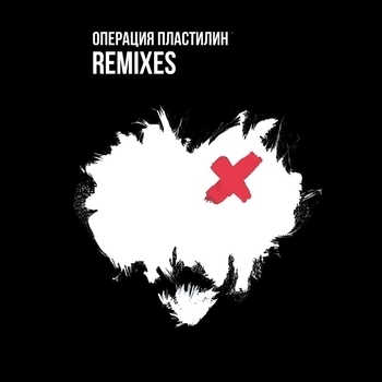 Альбом Remixes Операция Пластилин