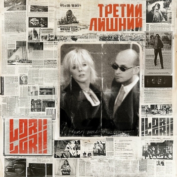 Lori Lori - Хеллоу Китти (Третий лишний 2024)