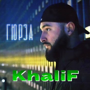 Khalif - Давай лети (Гюрза 2024)