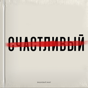 Вишнёвый Закат - Детство (Счастливый 2024)