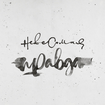 Alina Os - Послушай (2020)