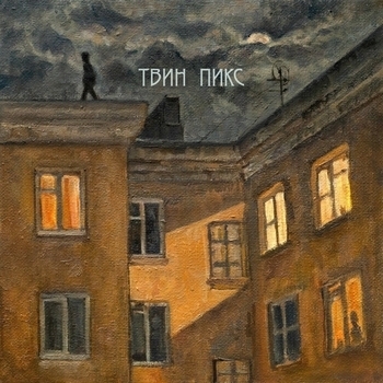 Твин Пикс - Болезнь (Single 2023)