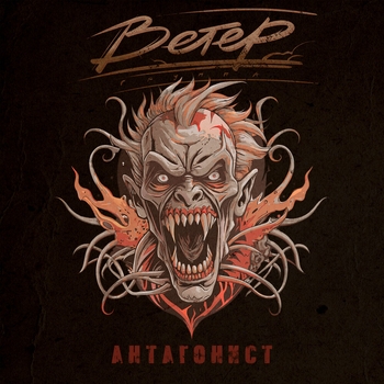 группа Ветер - Нет огня