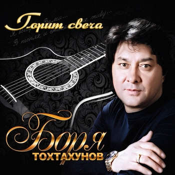 Борис Тохтахунов - Вуй-Вуй-Вуй