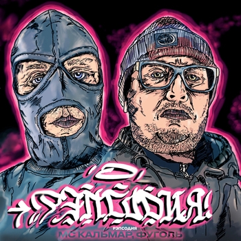 Mc Кальмар, Фуголь - Санчизес