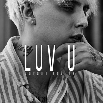 Альбом Luv u Кирилл Мойтон