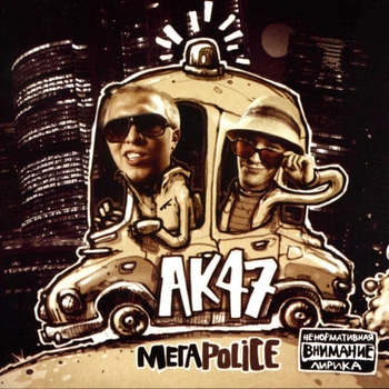 Guf, Ак-47, Ноггано - Тем, кто с нами