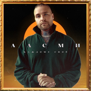 Алсми - Забери (Каждому своё 2024)