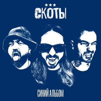 Скоты - Пронесло (Синий альбом 2024)