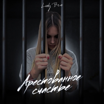 Альбом Арестованное счастье Lady Bro