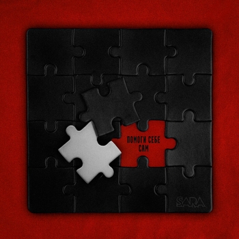 Альбом Помоги себе сам Sara