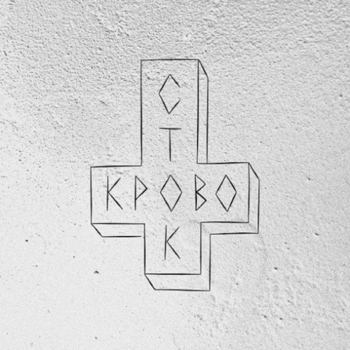 Альбом Ломбард (Deluxe Version) Кровосток