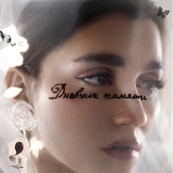 Mona - Иордан (Дневник памяти 2024)