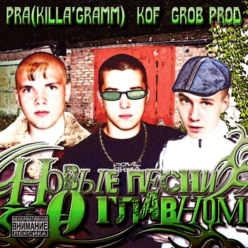 Pra(Killa'Gramm), Kof, ChipaChip - Под небом бетонным (Grob. Prod) (Новые песни о главном 2024)