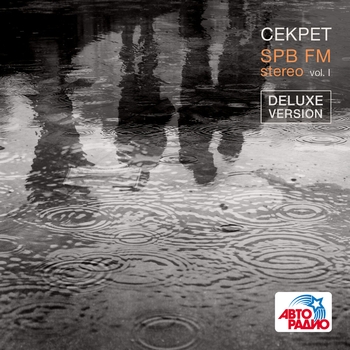 Альбом Spb Fm Stereo, Vol. I (Deluxe Version) Секрет