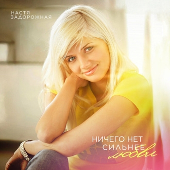 Настя Задорожная - Любовь-нелюбовь (Anton Liss Summer love mix)