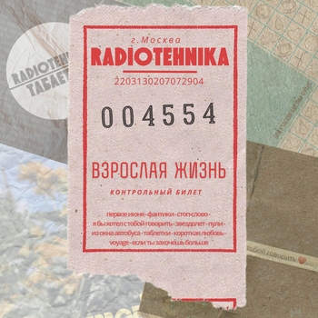 Radiotehnika feat Амелия Франк - Фантики