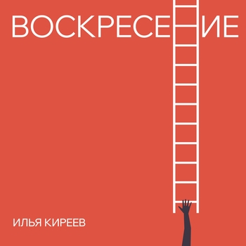 Илья Киреев - Малой (Воскресение 2024)