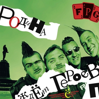 F.P.G. - Больны (Родина ждёт героев 1999)