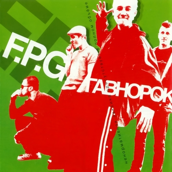 Альбом Гавнорок F.P.G.
