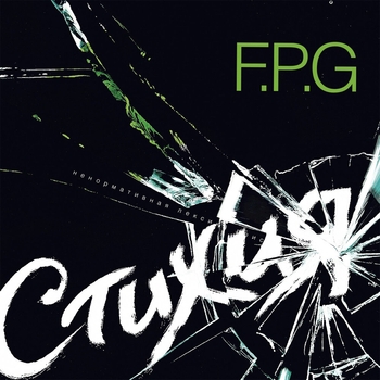 Альбом Стихия F.P.G.