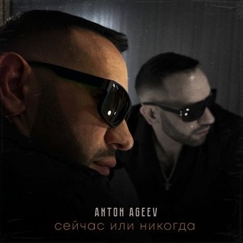 Настя Негода feat Anton Ageev - Сейчас или никогда (2024)